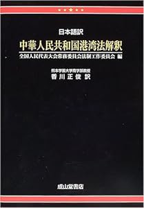 日本語訳 中華人民共和国港湾法解釈(中古品)