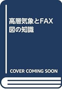 高層気象とFAX図の知識(中古品)