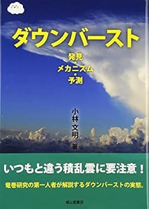 ダウンバースト 発見・メカニズム・予測(中古品)