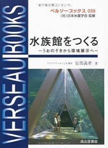 水族館をつくる―うおのぞきから環境展示へ (ベルソーブックス)(中古品)