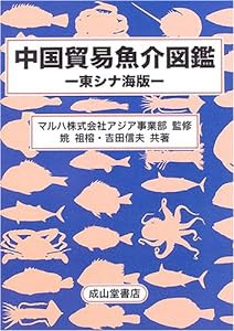 中国貿易魚介図鑑—東シナ海版(中古品)