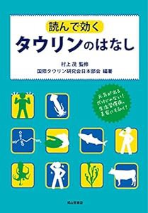 読んで効くタウリンのはなし(中古品)