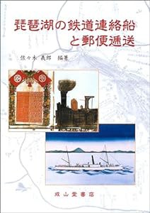 琵琶湖の鉄道連絡船と郵便逓送(中古品)