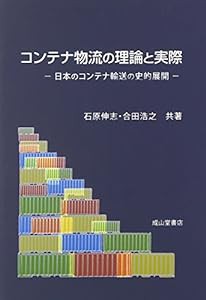 コンテナ物流の理論と実際—日本のコンテナ輸送の史的展開(中古品)