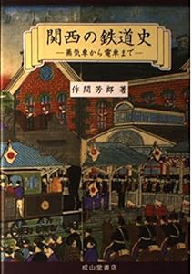 関西の鉄道史―蒸気車から電車まで(中古品)