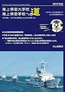 海上保安大学校・海上保安学校への道　2019年版(中古品)