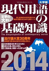 現代用語の基礎知識 2014年版(大字版)(中古品)