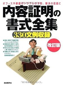 内容証明の書式全集 改訂版―オフィスや家庭のトラブルの予防、解決の促進に 330文例収録(中古品)