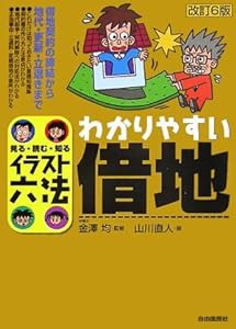 イラスト六法 わかりやすい借地―見る・読む・知る (イラスト六法シリーズ)(中古品)