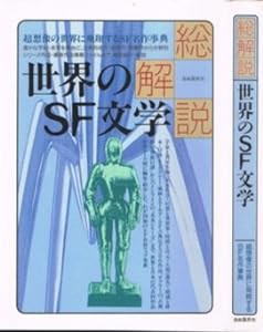 総解説 世界のSF文学(中古品)