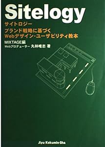 Sitelogy―ブランド戦略に基づくWebデザイン・ユーザビリティ教本(中古品)