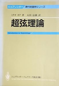 超弦理論 (シュプリンガー現代物理学シリーズ)(中古品)