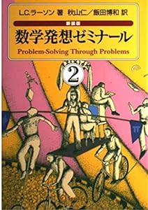 数学発想ゼミナール〈2〉(中古品)