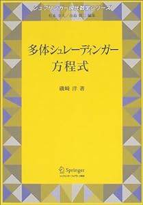 多体シュレーディンガー方程式 (シュプリンガー現代数学シリーズ)(中古品)