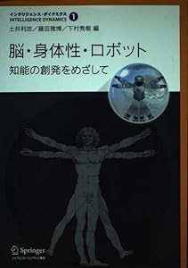 脳・身体性・ロボット (インテリジェンス・ダイナミクス)(中古品)