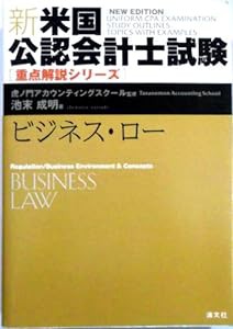 新・米国公認会計士試験重点解説シリーズ ビジネス・ロー (新米国公認会計士試験-重点解説シリーズ-)(中古品)