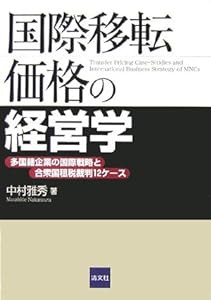 国際移転価格の経営学―多国籍企業の国際戦略と合衆国租税裁判12ケース(中古品)