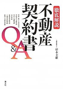 徹底解説 不動産契約書Q&A(中古品)