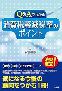 Q&Aでわかる 消費税軽減税率のポイント(中古品)