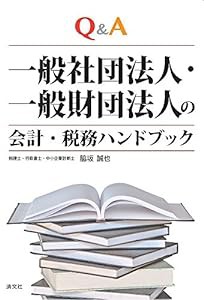 Q&A 一般社団法人・一般財団法人の会計・税務ハンドブック(中古品)