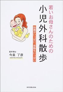 若いお母さんのための小児外科散歩―知識がいっぱい、感動もいっぱい(中古品)