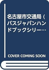 名古屋市交通局 (バスジャパンハンドブックシリーズ)(中古品)