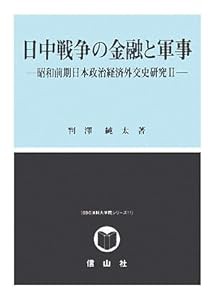 日中戦争の金融と軍事—昭和前期日本政治経済外交史研究〈2〉 (SBC法科大学院シリーズ)(中古品)