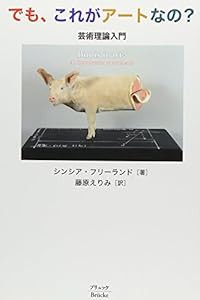 でも、これがアートなの?―芸術理論入門(中古品)