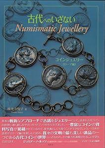 古代へのいざないNumismatic Jewellery—コインジュエリー(ローマ編)(中古品)