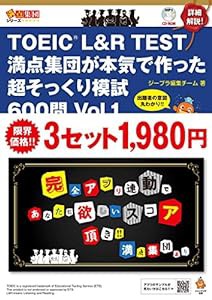 TOEIC L&R TEST 満点集団が本気で作った超そっくり模試600問 Vol. 1 (満点集団シリーズ)(中古品)