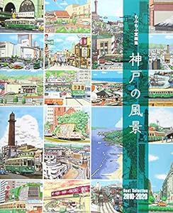 もふもふ堂画集 神戸の風景: Best Selection 2010-2020(中古品)