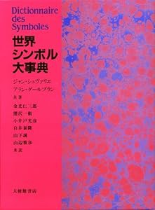 世界シンボル大事典(中古品)