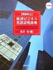 用例中心 経済ビジネス英語表現辞典 CD-ROM付(中古品)