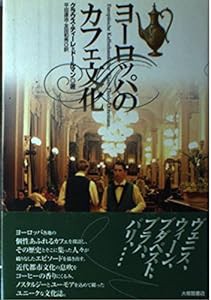 ヨーロッパのカフェ文化(中古品)