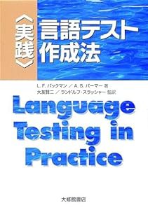 実践 言語テスト作成法(中古品)