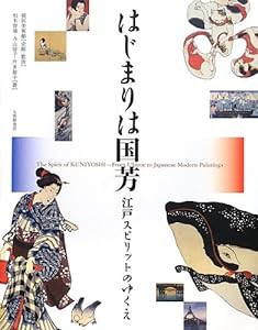 はじまりは国芳—江戸スピリットのゆくえ(中古品)