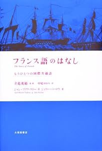 フランス語のはなし—もうひとつの国際共通語(中古品)