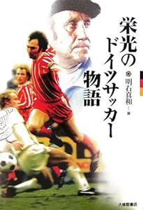 栄光のドイツサッカー物語(中古品)