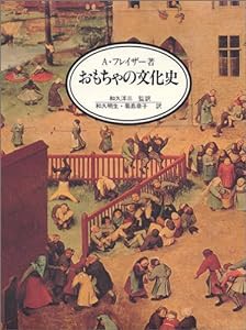 おもちゃの文化史(中古品)