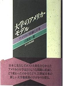 大学のアメリカ・モデル―アメリカの経験と日本(中古品)