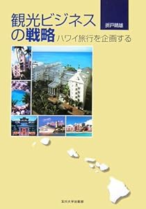 観光ビジネスの戦略ハワイ旅行を企画する(中古品)