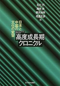 高度成長期クロニクル(中古品)