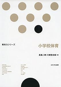 小学校体育 (教科力シリーズ)(中古品)