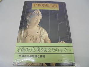 仏像彫刻入門(中古品)