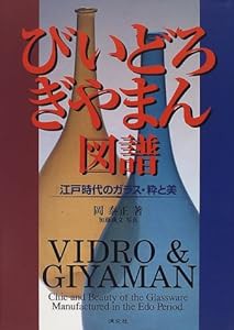 びいどろ・ぎやまん図譜—江戸時代のガラス・粋と美(中古品)