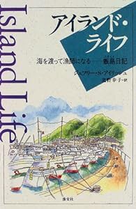 アイランド・ライフ—海を渡って漁師になる・甑島日記(中古品)