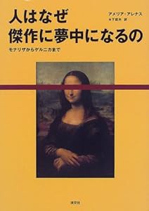 人はなぜ傑作に夢中になるの―モナリザからゲルニカまで(中古品)