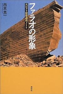 ファラオの形象―エジプト建築調査ノート (知の蔵書21)(中古品)