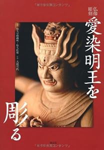 仏像彫刻 愛染明王を彫る(中古品)