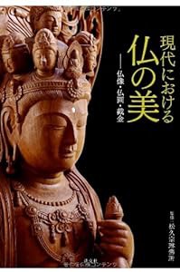 現代における仏の美: 仏像・仏画・截金(中古品)